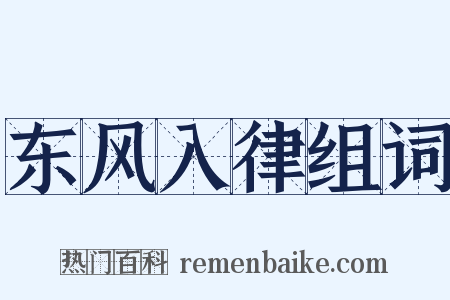 东风入律组词是什么意思的图片